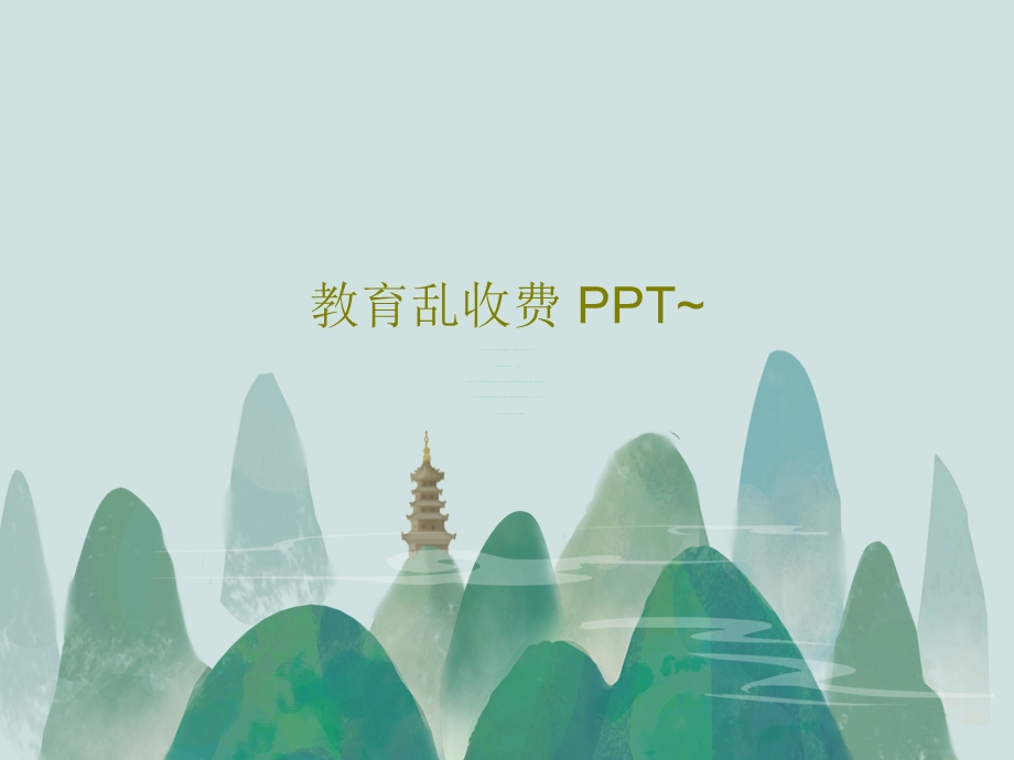 教育乱收费课件.ppt_第1页