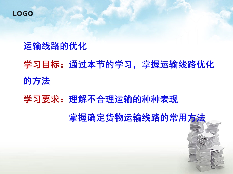 第三章运输管理作业课件.ppt_第2页