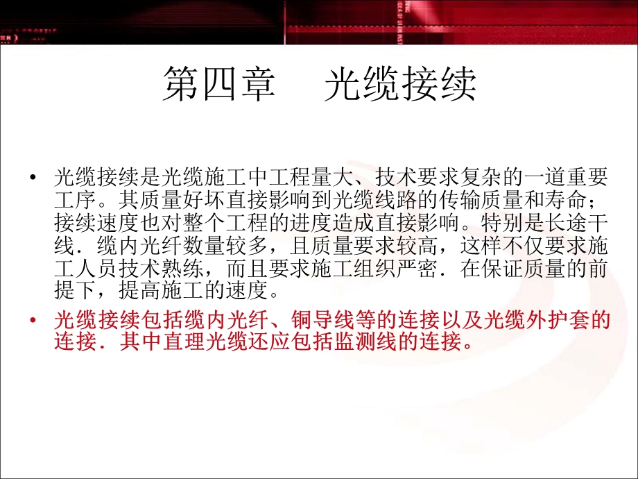 第四章通信线路工程之光缆接续课件.ppt_第1页