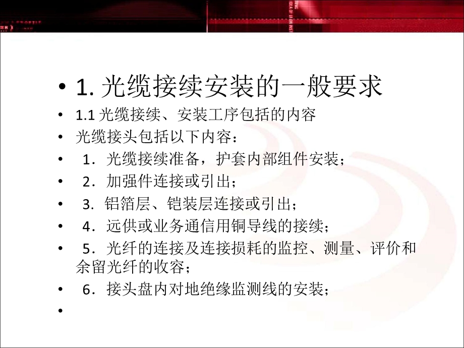 第四章通信线路工程之光缆接续课件.ppt_第3页