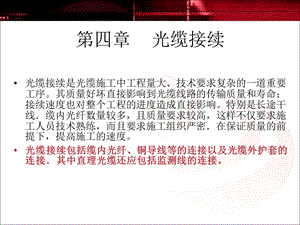 第四章通信线路工程之光缆接续课件.ppt