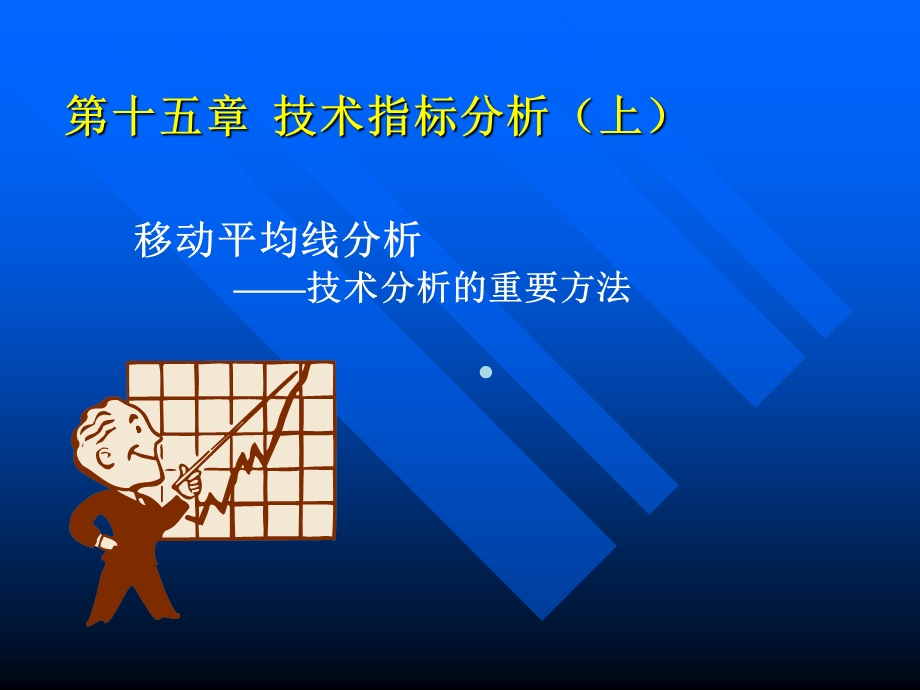 移动平均线分析课件.ppt_第1页