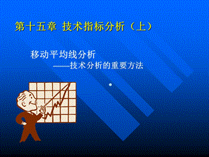 移动平均线分析课件.ppt