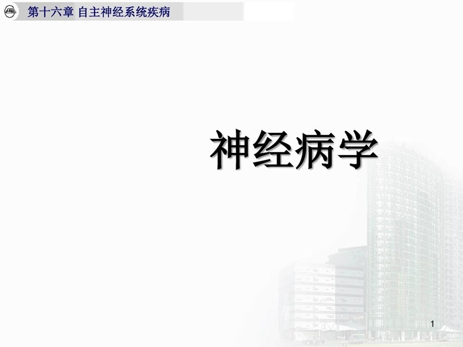 神经内科自主神经系统疾病课件.ppt_第1页