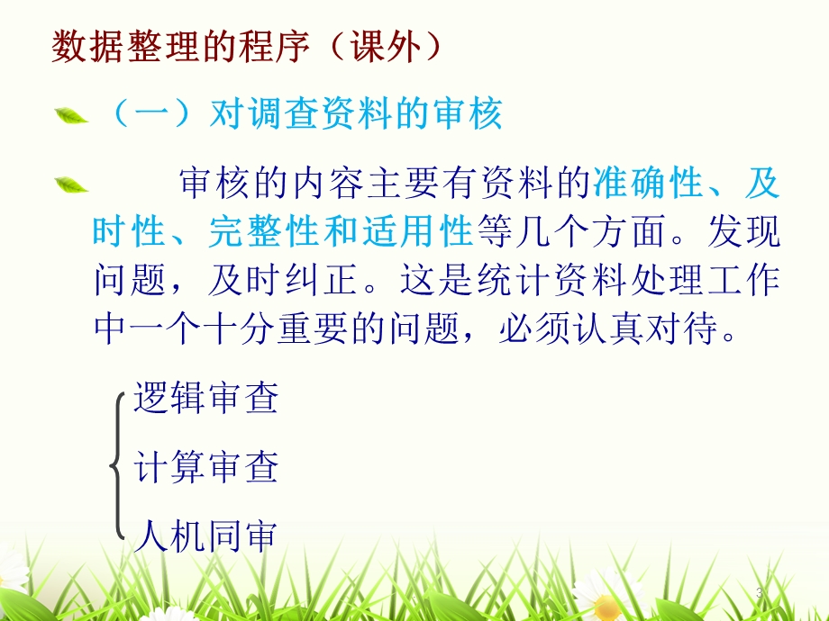 数据整理统计数据的收集与整理课件.ppt_第3页