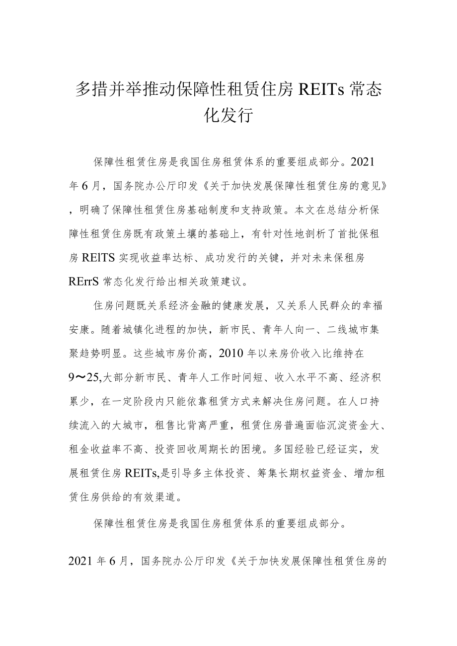 多措并举 推动保障性租赁住房REITs常态化发行.docx