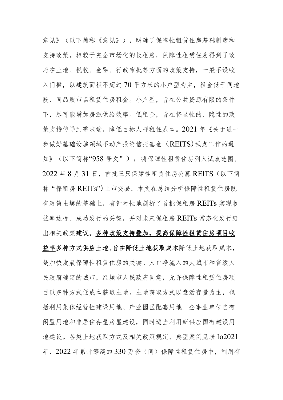 多措并举 推动保障性租赁住房REITs常态化发行.docx_第2页