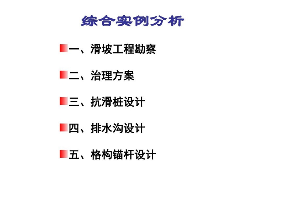 滑坡勘察设计综合实例分析课件.ppt_第1页