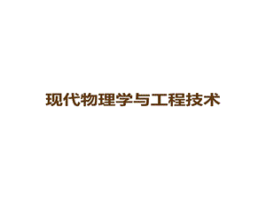 现代物理学与工程技术课件.ppt