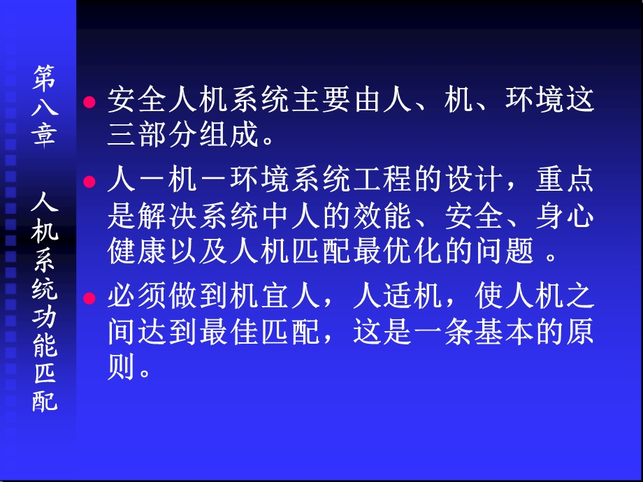 第8章人机系统功能匹配以及安全防护装置设计=安全课件.ppt_第2页