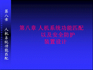 第8章人机系统功能匹配以及安全防护装置设计=安全课件.ppt