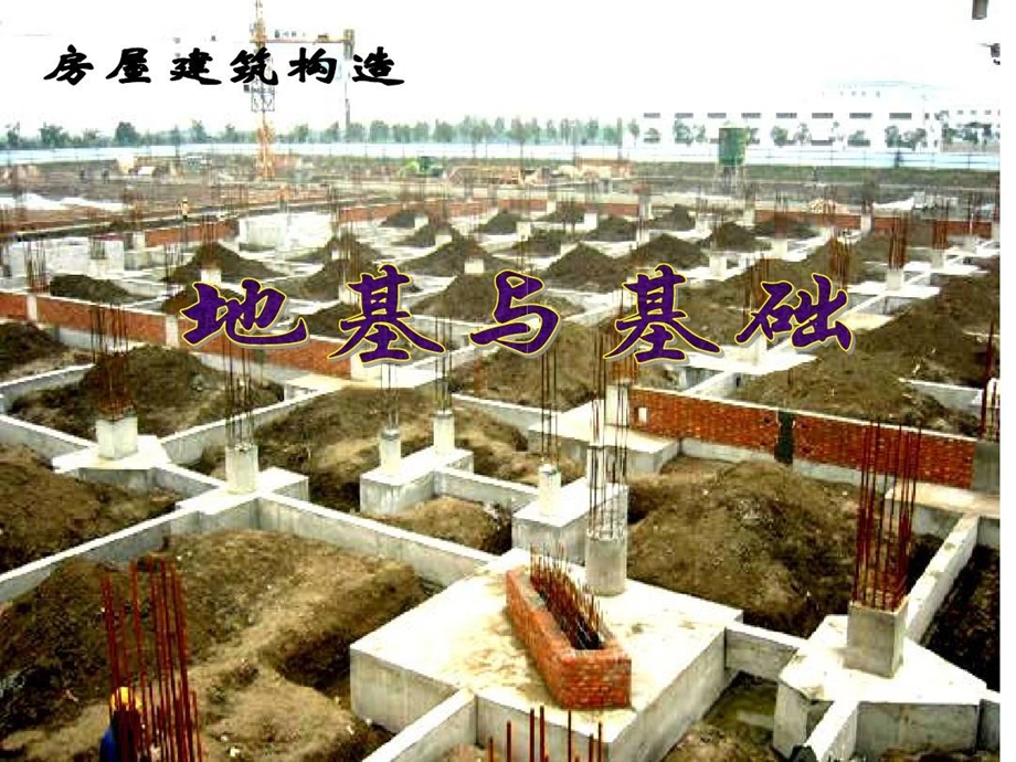 房屋建筑构造地基与基础课件.ppt_第1页