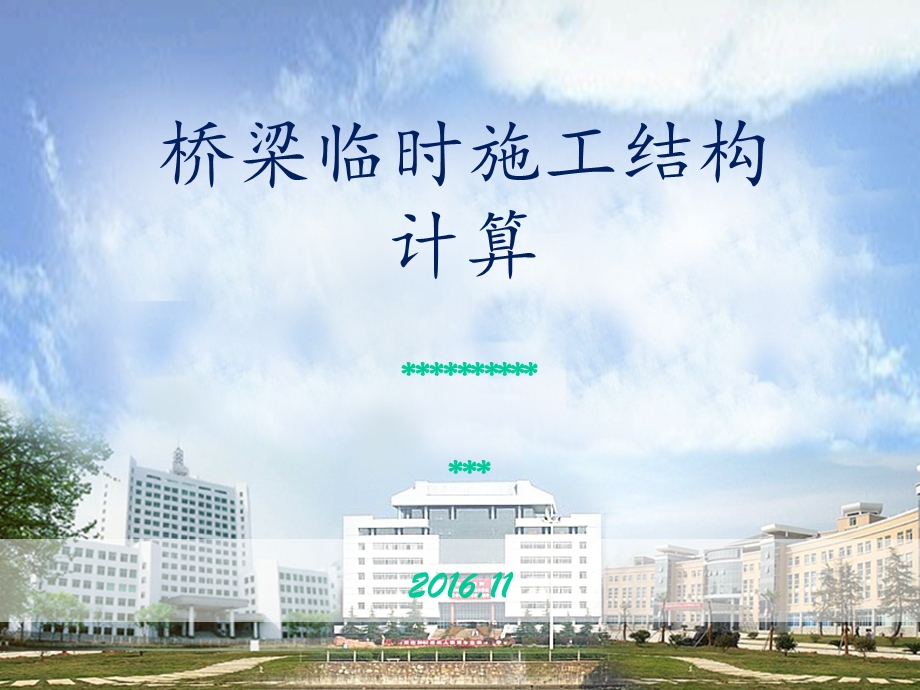 桥梁临时施工结构计算课件.ppt_第1页