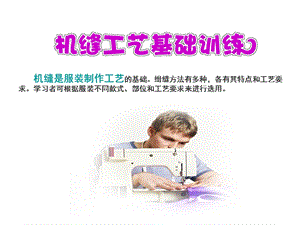 机缝工艺课件.ppt