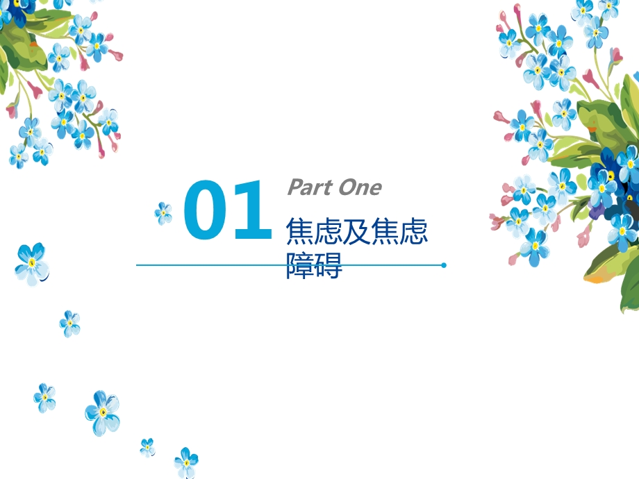 焦虑障碍的护理查房课件.ppt_第3页