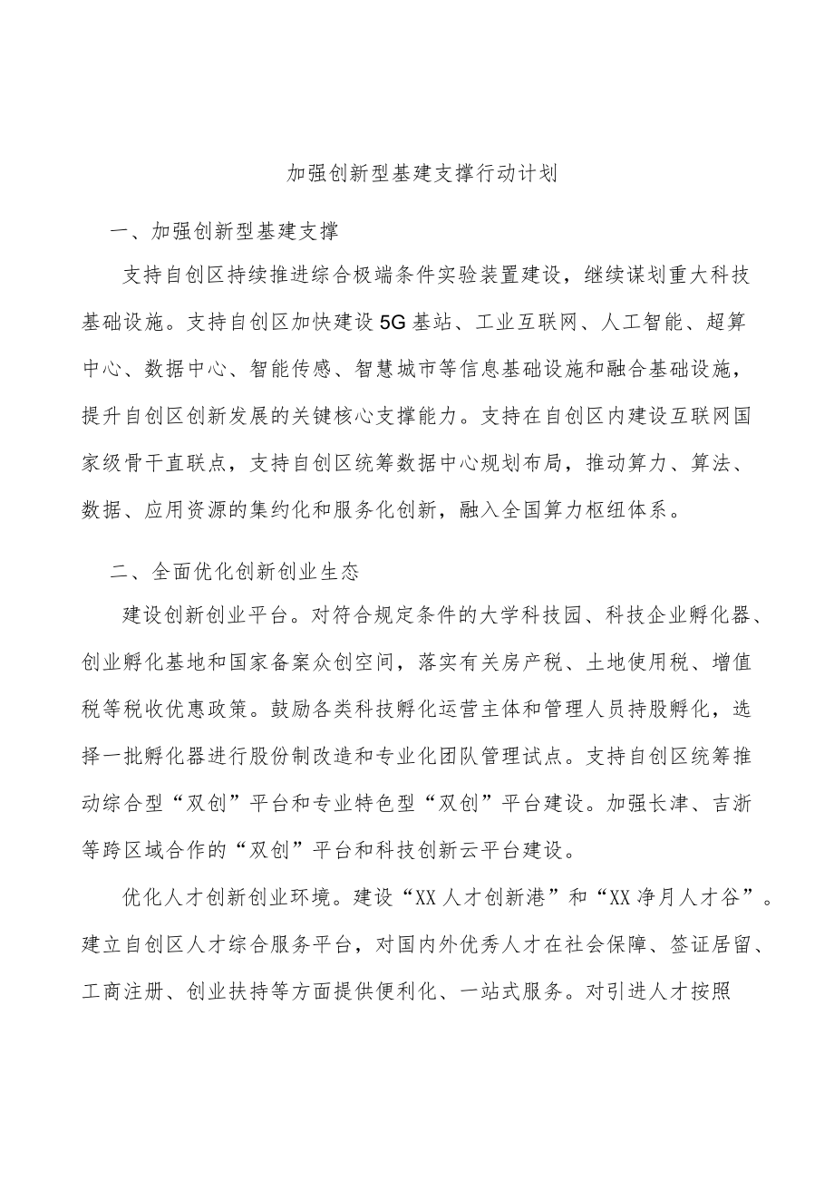 加强创新型基建支撑行动计划.docx_第1页