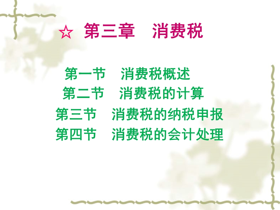 第三讲消费税课件.ppt_第1页