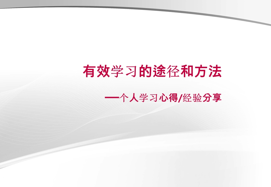 有效学习的途径和方法（经验分享）课件.pptx_第1页