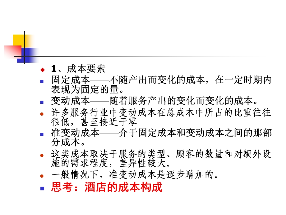 服务营销管理第六章服务定价策略课件.ppt_第3页