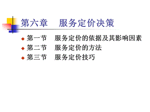 服务营销管理第六章服务定价策略课件.ppt