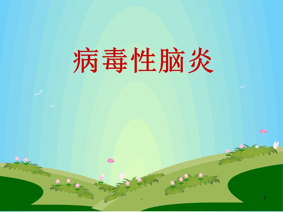 病毒性脑炎课件.ppt_第1页