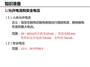 电工技能与实训实训一安全用电课件.pptx