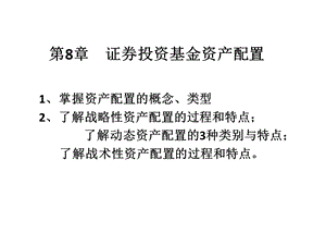 第8章证券投资基金资产配置精品文档课件.ppt