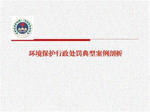 环境保护行政处罚典型案例剖析讲义课件.ppt