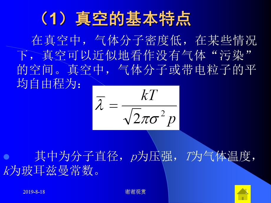 真空技术之真空的基本特点课件.ppt_第3页