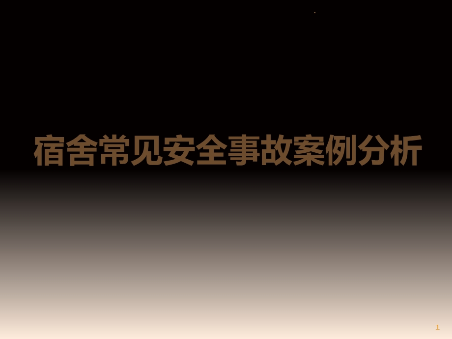 生活老师安全培训课件.ppt_第1页