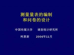 测量量表的编制和问卷的设计课件.ppt