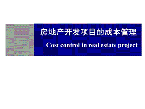 房地产项目成本控制管理课件.ppt