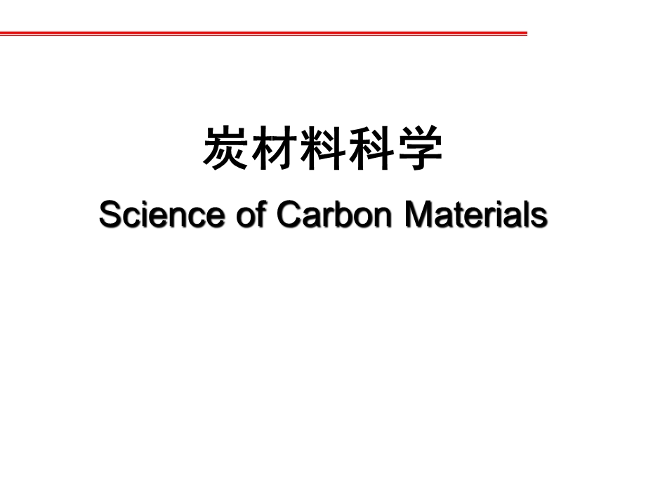 碳材料科学课件.ppt_第1页