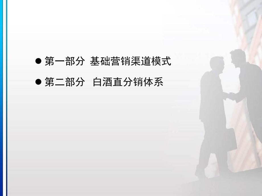 白酒渠道运作模式课件.ppt_第3页