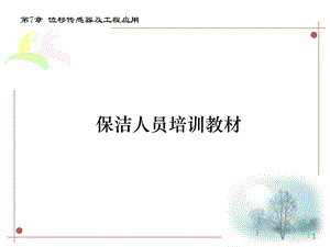 物业保洁员培训ppt课件.ppt