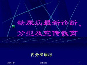 糖尿病最新诊断分型及宣传教育课件.pptx