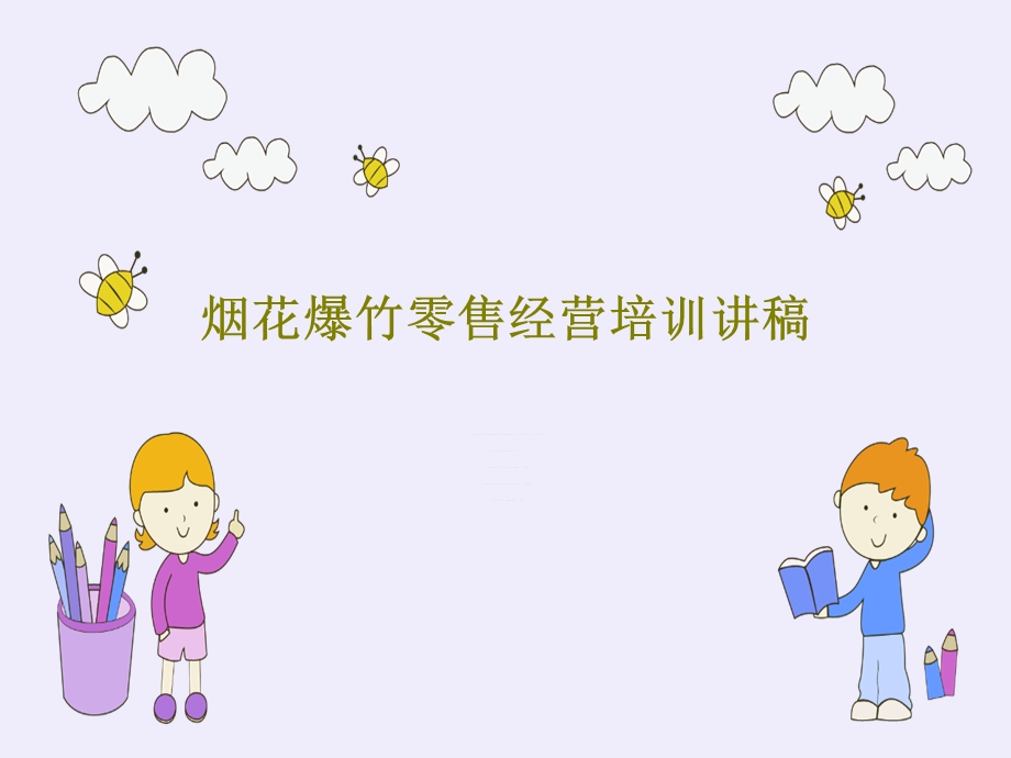 烟花爆竹零售经营培训讲稿课件.ppt_第1页