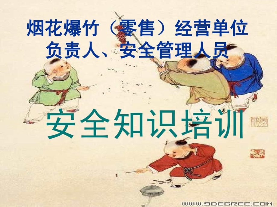 烟花爆竹零售经营培训讲稿课件.ppt_第2页