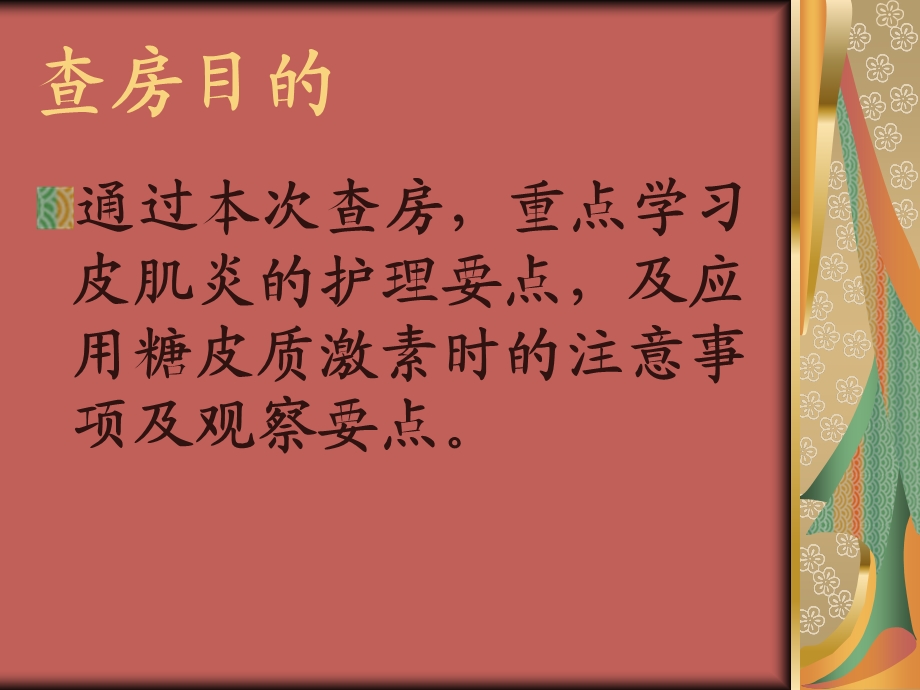 皮肌炎的护理课件.ppt_第1页