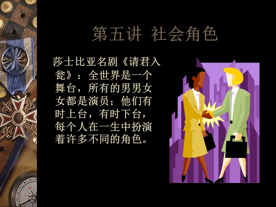 社会学第五讲社会角色课件.ppt_第1页