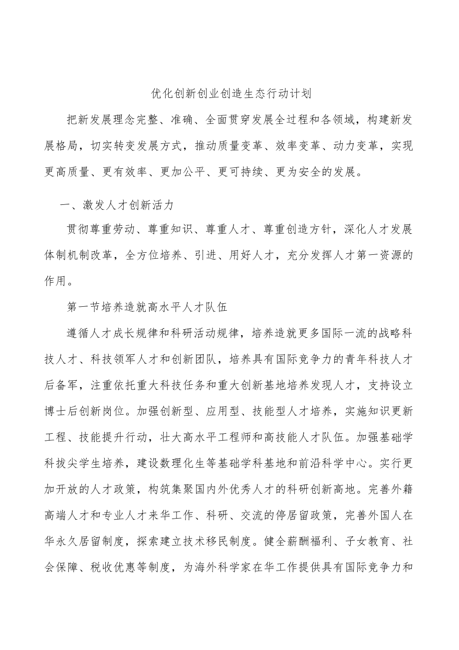 优化创新创业创造生态行动计划.docx