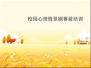 校园心理情景剧培训课件.ppt