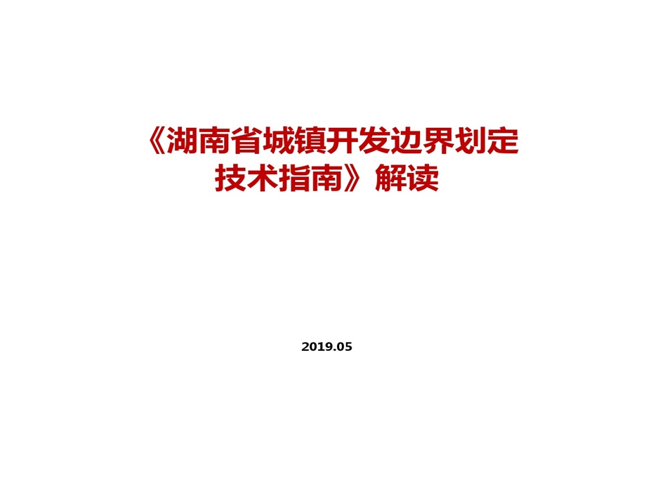 湖南省城镇开发边界划定技术指南解读课件.ppt_第1页