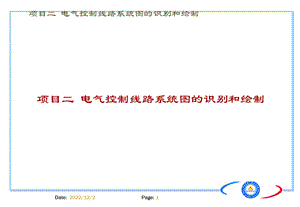 电气控制线路系统图读图和绘图课件.ppt