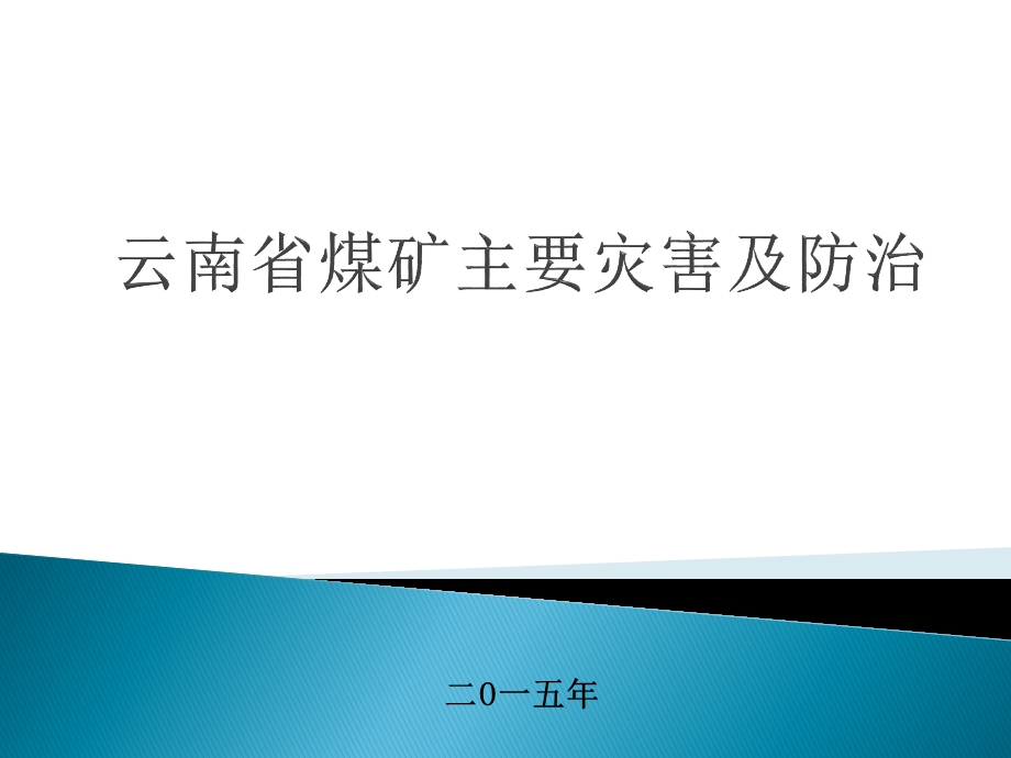 煤矿主要灾害及防治课件.ppt_第1页