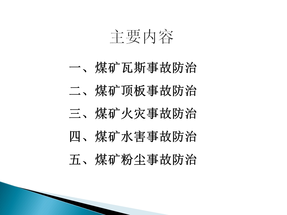 煤矿主要灾害及防治课件.ppt_第2页