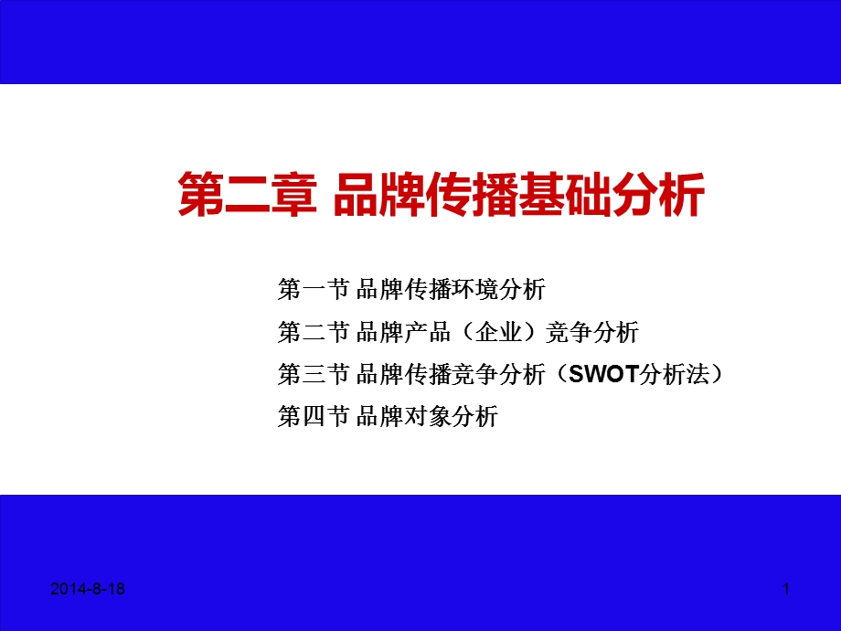 第二章品牌传播基础分析课件.ppt_第1页