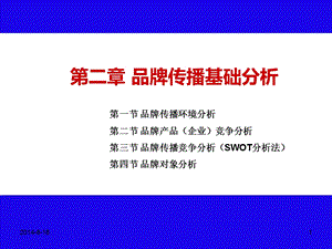 第二章品牌传播基础分析课件.ppt