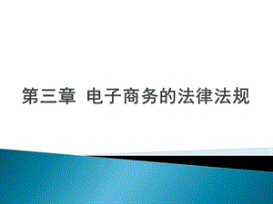 第四章电子商务的法律法规课件.ppt