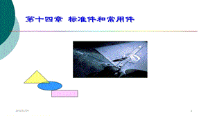 机械制图标准件和常用件课件.ppt